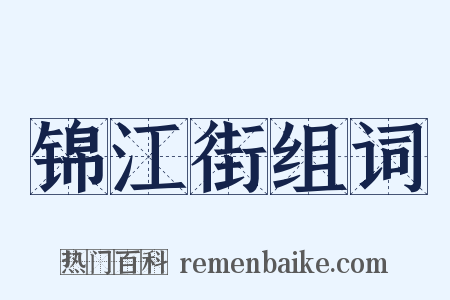 锦江街组词是什么意思的图片